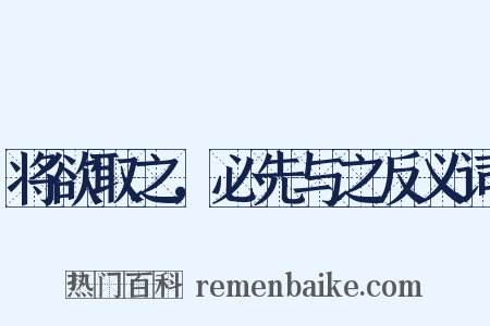 将欲取之，必先与之反义词是什么意思的图片